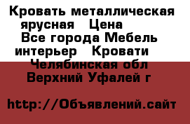 Кровать металлическая ярусная › Цена ­ 850 - Все города Мебель, интерьер » Кровати   . Челябинская обл.,Верхний Уфалей г.